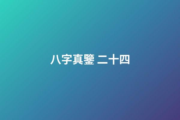 八字真鑒 二十四